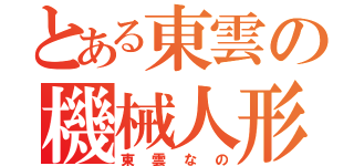 とある東雲の機械人形（東雲なの）