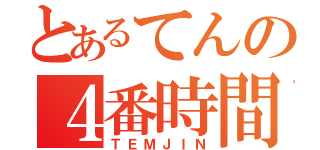 とあるてんの４番時間（ＴＥＭＪＩＮ）