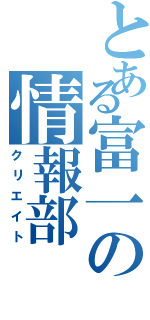 とある富一の情報部（クリエイト）