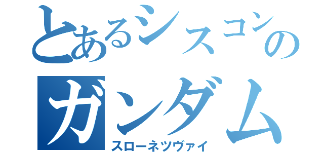 とあるシスコンのガンダム（スローネツヴァイ）