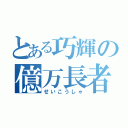 とある巧輝の億万長者（せいこうしゃ）