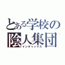 とある学校の陰人集団（インキャックス）