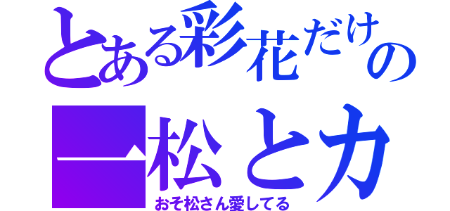 とある彩花だけの一松とカラ松（おそ松さん愛してる）