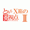 とあるＸ箱の糞視点Ⅱ（ファッキンエイム）