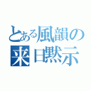 とある風韻の来日黙示録（）