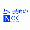 とある長崎のＮＣＣ（ユーリ！！！ ｏｎ ＩＣＥを放送）