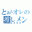 とあるオレの推しメン（島崎遥香）