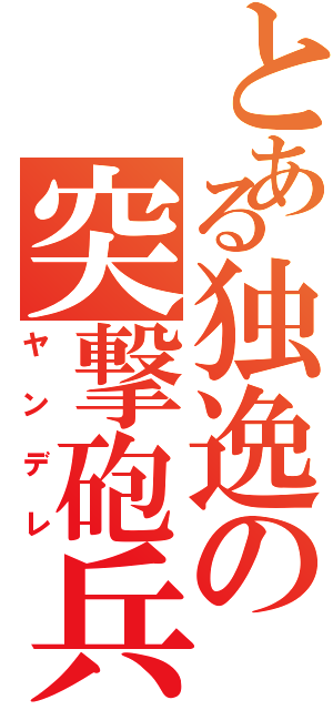 とある独逸の突撃砲兵（ヤンデレ）