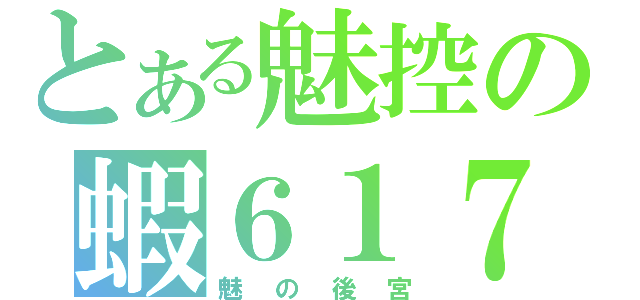 とある魅控の蝦６１７（魅の後宮）