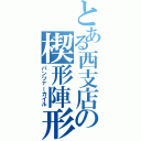 とある西支店の楔形陣形（パンツァーカイル）