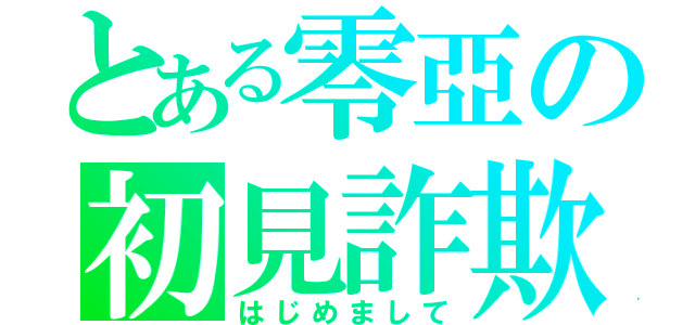 とある零亞の初見詐欺（はじめまして）