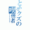 とあるクズの喫煙者（ラッキーストライカー）