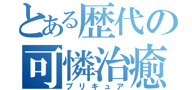 とある歴代の可憐治癒（プリキュア）