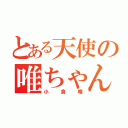 とある天使の唯ちゃん（小倉唯）