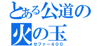 とある公道の火の玉（ゼファー４００）