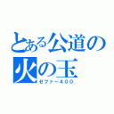 とある公道の火の玉（ゼファー４００）