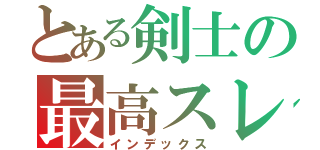 とある剣士の最高スレ（インデックス）