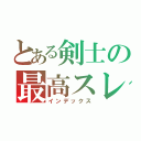 とある剣士の最高スレ（インデックス）