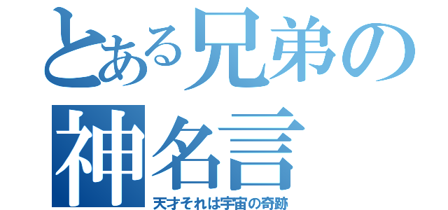 とある兄弟の神名言（天才それは宇宙の奇跡）