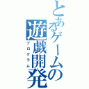 とあるゲームの遊戯開発（プログラム）