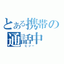 とある携帯の通話中（　ビジー　　）