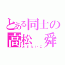 とある同士の高松　舜（あぶないこ）