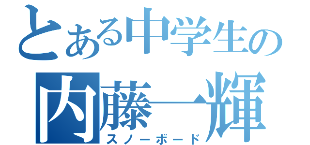 とある中学生の内藤一輝（スノーボード）