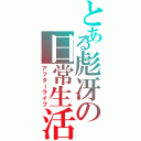 とある彪冴の日常生活（アフターライフ）