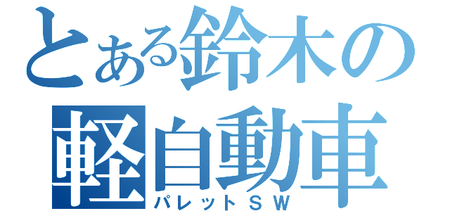 とある鈴木の軽自動車（パレットＳＷ）