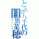 とある八千代の目黒菜穂（アブノーマル）