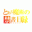 とある魔術の禁書目録（ワイドドア）