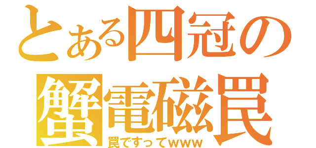 とある四冠の蟹電磁罠（罠ですってｗｗｗ）