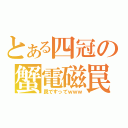 とある四冠の蟹電磁罠（罠ですってｗｗｗ）