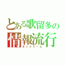 とある歌留多の情報流行（ネットミーム）