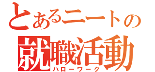 とあるニートの就職活動（ハローワーク）