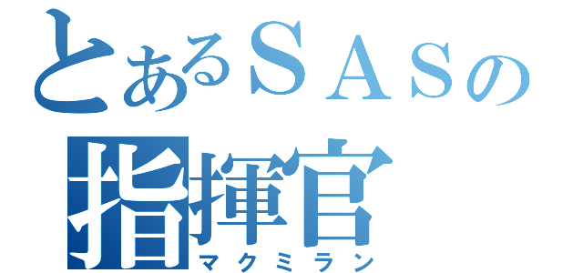 とあるＳＡＳの指揮官（マクミラン）