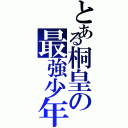 とある桐皇の最強少年（）