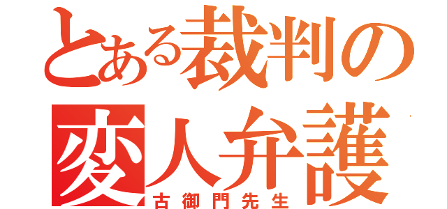 とある裁判の変人弁護士（古御門先生）