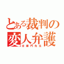 とある裁判の変人弁護士（古御門先生）