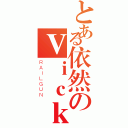 とある依然のＶｉｃｋｙ丶（ＲＡＩＬＧＵＮ）