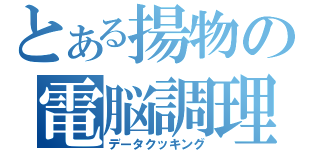 とある揚物の電脳調理（データクッキング）