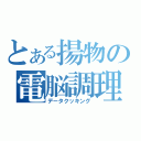 とある揚物の電脳調理（データクッキング）