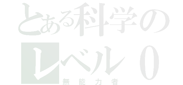 とある科学のレベル０（無能力者）