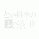 とある科学のレベル０（無能力者）