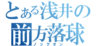 とある浅井の前方落球（ノックオン）