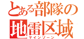 とある部隊の地雷区域（マインゾーン）