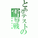 とあるテストの雪辱戦（今度は一発）