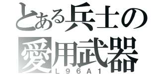 とある兵士の愛用武器（Ｌ９６Ａ１）