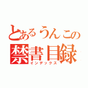 とあるうんこの禁書目録（インデックス）