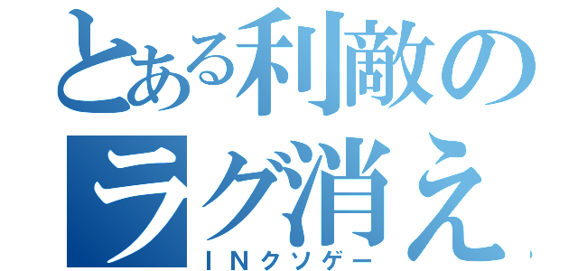 とある利敵のラグ消えろ（ＩＮクソゲー）